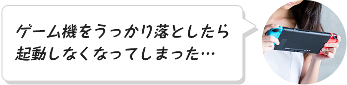 ゲーム機をうっかり落としたら起動しなくなってしまった…